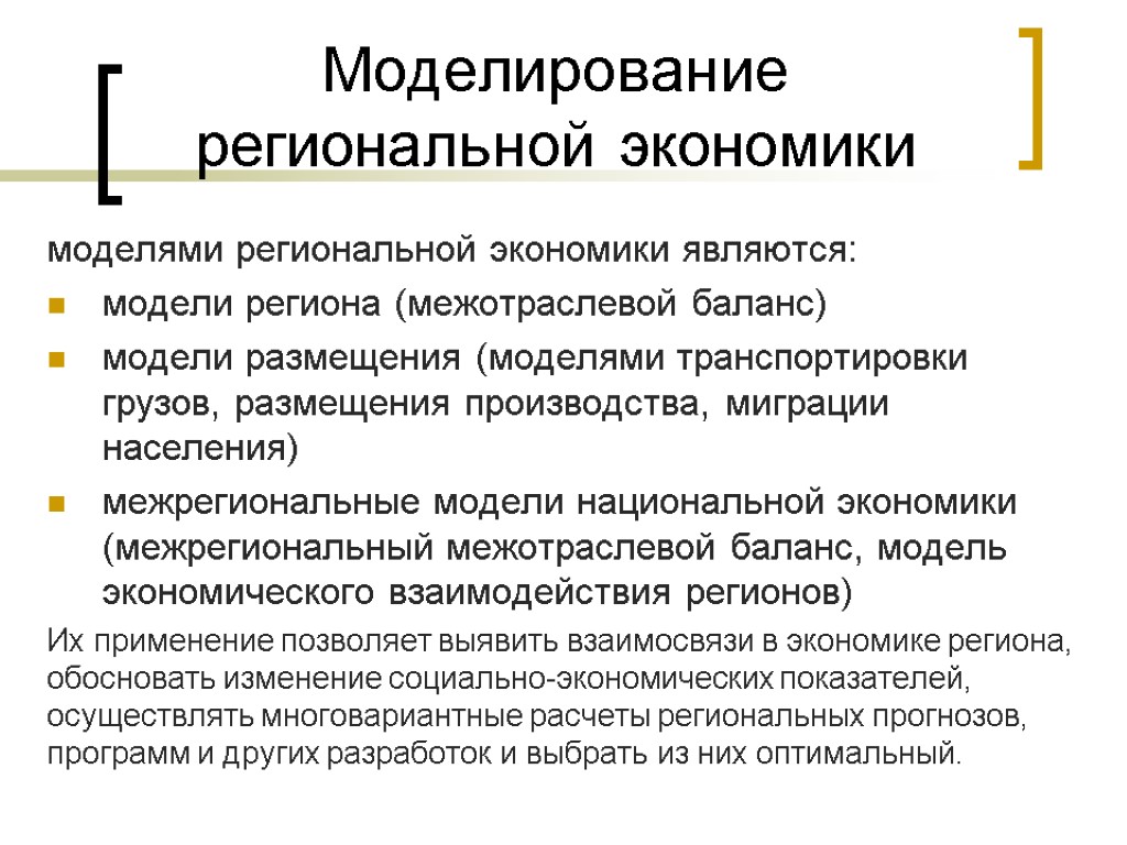 Моделирование региональной экономики моделями региональной экономики являются: модели региона (межотраслевой баланс) модели размещения (моделями